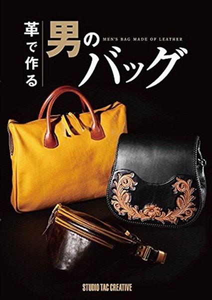 レザーワークス|書籍・カタログ|バッグ・靴|革で作る男のバッグ|レザークラフト材料通販ページ